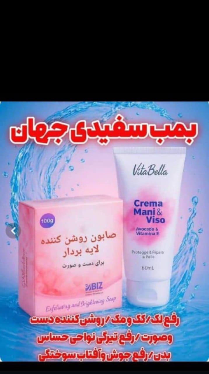بمب سفیدی جهان کرم و صابون ویتا بلا برند بیز