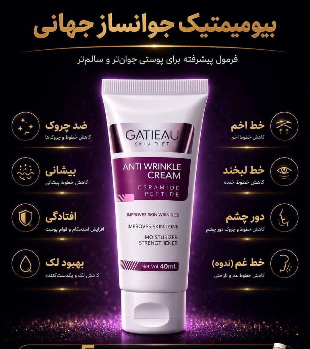 کرم بیوممتیک بنفش ضد چین و چروک و بوتاکس صورت برند گاتیو
