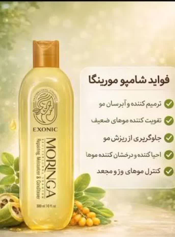 شامپو مورينگا.     بهبود درخشندگی، افزایش حالت‌پذیری و  لطافت مو، رطوبت‌رسانی عمقی و پیشگیری از ایجاد موخوره  ، تامین مواد مغذی و کمک به حفظ چرخه طبیعی رشد مو  ، تقویت فولیکول‌ها و جلوگیری از ریزش مو  ، منبعی غنی از انواع مواد مغذی و آنتی‌اکسیدان  ، حاوی 300 میلی‌لیتر شامپو تقویت کننده موی سر غنی شده با روغن مورینگا اکسونیک