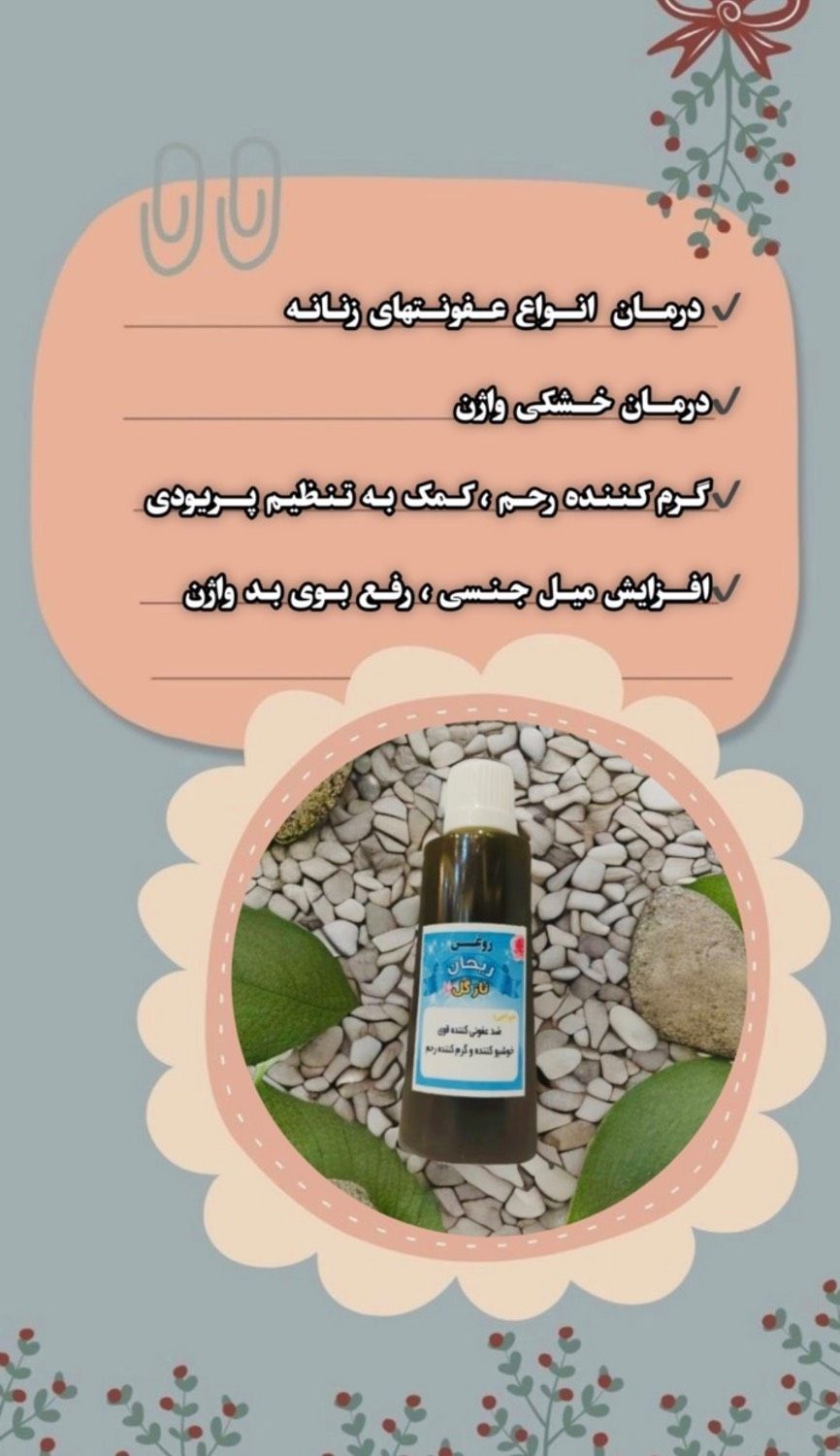 روغن ریحان نازگل کاملا گیاهی   درمان خشکی رحم و واژن
