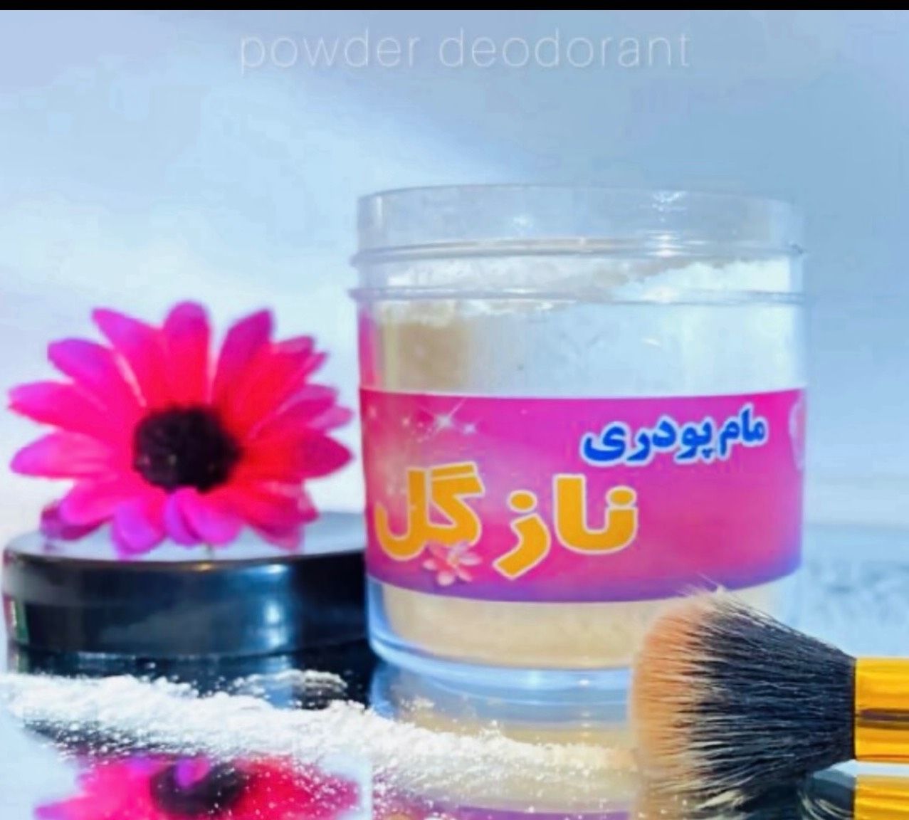 مام پودری نازگل