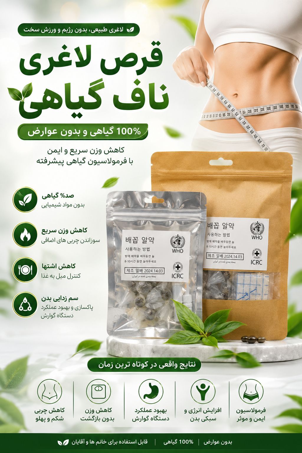 محصول لاغری ناف گیاهی،  بدون عوارض،  ۳۰عددی  ۳۰ عدد چسب  همراه با قطره