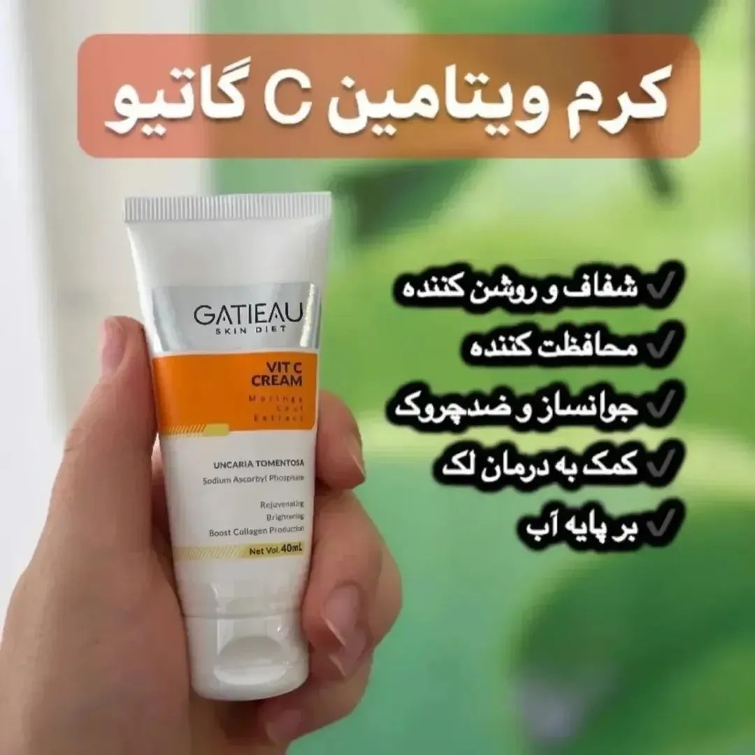 کرم ویتامین c گاتیو  ✨روشن کننده ✨ جوانساز  ✨آبرسان قوی ✨شفاف کننده  ،✨کمک به درمان لک