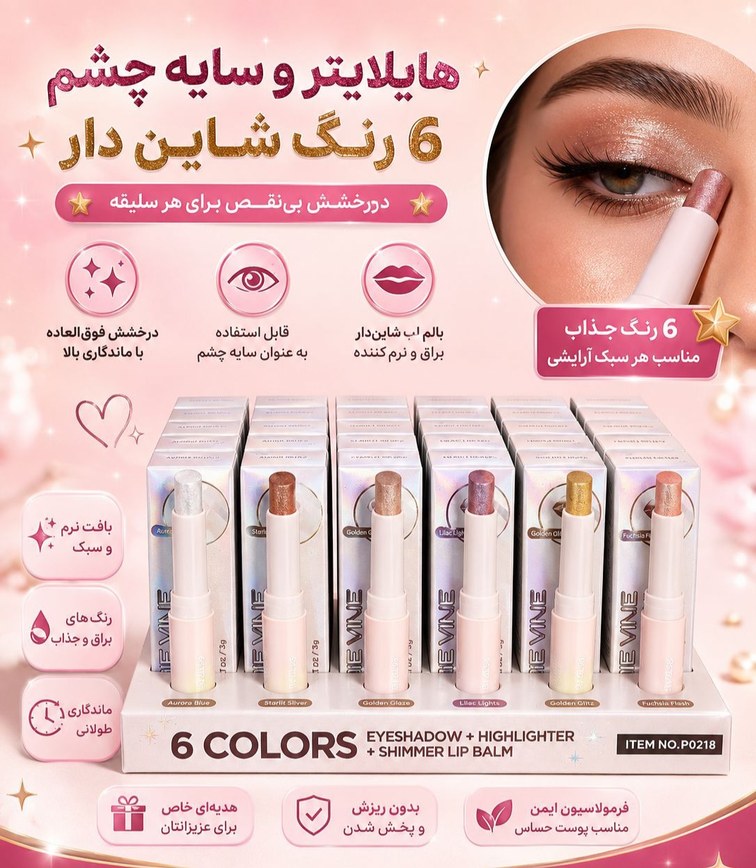 #هایلایتر و سایه چشم شاین دار استیکی