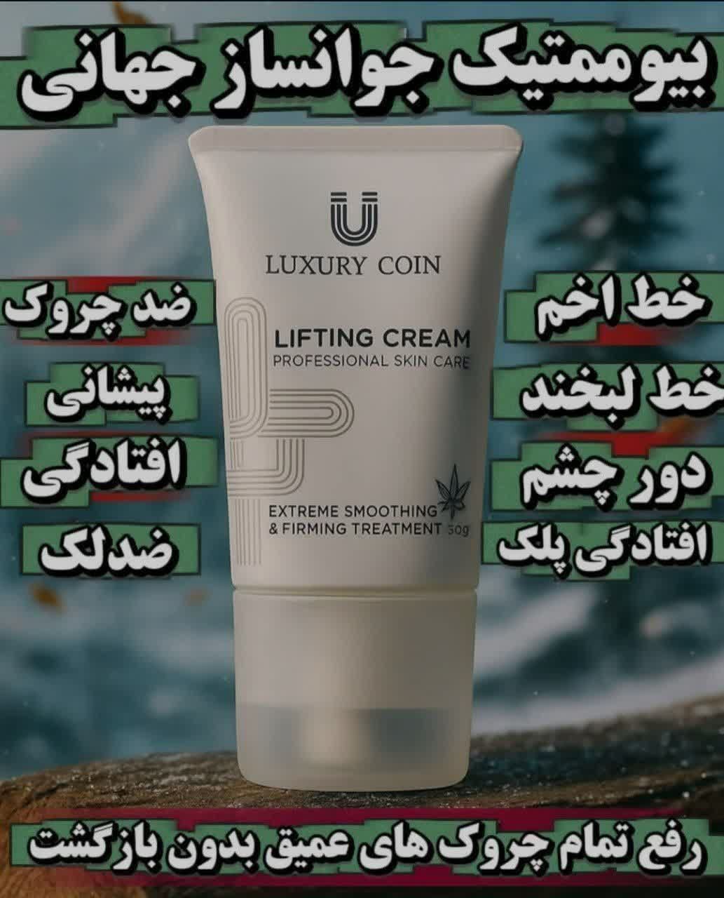 کرم بیوممتیک جوانساز جهانی برند لاکچری اورجینال