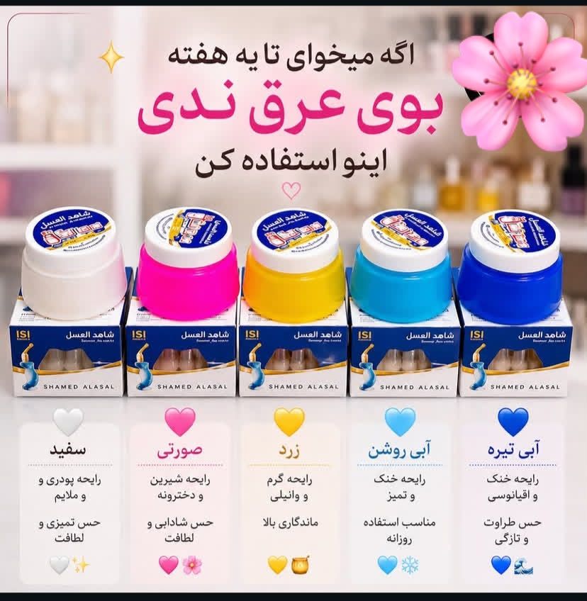 شهدالعسل خوشبو کننده و روشن کننده زیر بغل